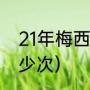 21年梅西数据（梅西生涯射中门框多少次）