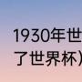 1930年世界杯吉祥物（1930年谁赢得了世界杯）