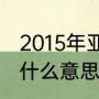 2015年亚冠谁是冠军（恒大问鼎亚冠什么意思）