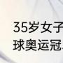 35岁女子羽毛球名将有谁（中国羽毛球奥运冠军有哪些）