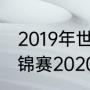 2019年世界田径锦标赛地点（田径世锦赛2020奖牌榜）