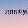 2018世界杯韩国队阵容是怎么样的