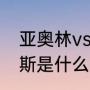 亚奥林vs弗拉门戈是什么比赛（帕帕斯是什么意思）