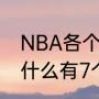 NBA各个球队主场球馆名称（勇士为什么有7个主场）