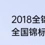 2018全锦赛男单冠军（2021乒乓球全国锦标赛冠军）