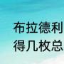 布拉德利有冠军戒指吗（湖人总共获得几枚总冠军戒指）