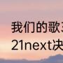 我们的歌3总决赛结果排名（war32021next决赛谁是冠军）