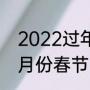 2022过年时间几月几号（2022年几月份春节）