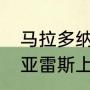 马拉多纳上帝之手为什么不犯规（苏亚雷斯上帝之手为什么不判犯规）