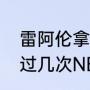 雷阿伦拿过几个总冠军（雷阿伦获得过几次NBA总冠军）