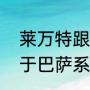 莱万特跟巴萨的关系（阿尔梅里亚属于巴萨系吗）