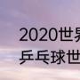 2020世界杯乒乓球男团决赛（2019乒乓球世界杯男团决赛）