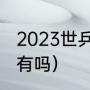 2023世乒赛赛制（国乒2023赛事7月有吗）