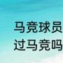 马竞球员名单（克莱狄奥洛佩斯效力过马竞吗）