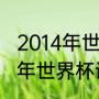 2014年世界杯西班牙小组赛成绩（14年世界杯谁淘汰荷兰）