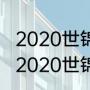 2020世锦赛斯诺克时间安排（斯诺克2020世锦赛决赛时间）