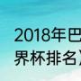 2018年巴西世界杯排名（18年巴西世界杯排名）