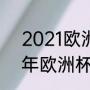 2021欧洲杯预选赛最终排名（2021年欧洲杯小组赛淘汰规则）