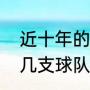 近十年的欧洲冠军联赛冠军分别是那几支球队（10年世界杯西班牙阵容）