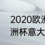 2020欧洲杯意大利主教练（2020欧洲杯意大利夺冠之路）