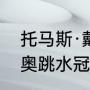 托马斯·戴利的相关资料（2020年东奥跳水冠军）