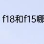 f18和f15哪个厉害（f16和f15哪个强）