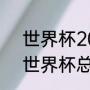 世界杯2022开始时间和结束时间（世界杯总共是多少天）