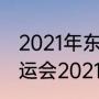 2021年东京奥运会最终名次（东京奥运会2021是哪个国家）