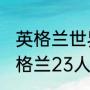 英格兰世界杯名单（2014年世界杯英格兰23人大名单）