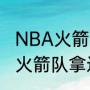 NBA火箭队拿到过几届总冠军（NBA火箭队拿过几次总冠军）