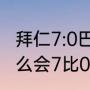 拜仁7:0巴萨梅西出场了吗（拜仁为什么会7比0巴萨）