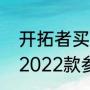 开拓者买哪一个配置最合适（开拓者2022款参数）