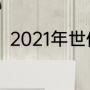 2021年世俱杯赛程（世俱杯的赛程）