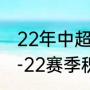 22年中超联赛积分榜排行榜（中超21-22赛季积分榜）