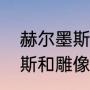 赫尔墨斯和雕像者故事讲解（赫尔墨斯和雕像者讽刺了什么人）