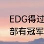 EDG得过几次联赛冠军（edg其他分部有冠军吗）