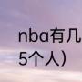 nba有几个华莱士（活塞五虎将指哪5个人）