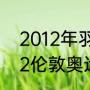 2012年羽毛球世锦赛男单决赛（2012伦敦奥运会羽毛球男单冠军是）