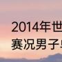 2014年世乒赛男单决赛（19年世乒赛赛况男子单打冠亚军）