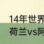 14年世界杯荷兰vs阿根廷比分多少（荷兰vs阿根廷是哪一天）