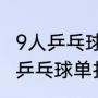 9人乒乓球单打淘汰赛对阵表怎么排（乒乓球单打半决赛是怎么分组的）