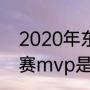 2020年东决mvp是谁（2020年总决赛mvp是谁）