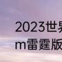 2023世界永联锦标赛结束时间（x5m雷霆版2023款落地价）