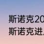 斯诺克2021年世锦赛八强比赛时间（斯诺克进八强赛都有谁）