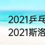 2021乒乓球斯洛文尼亚赛程（乒乓球2021斯洛文尼亚公开赛时间）