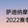 萨迪纳摩vs切尔西首发阵容（切尔西2022赛季队长都有谁）