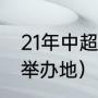 21年中超联赛赛程及规则（21年中超举办地）