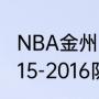 NBA金州勇士队队员名单（勇士队2015-2016队员名单）