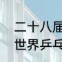 二十八届乒乓球男单冠军（二十八届世界乒乓球锦标赛男单冠军）