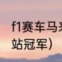 f1赛车马来西亚站2021（2021f1各分站冠军）